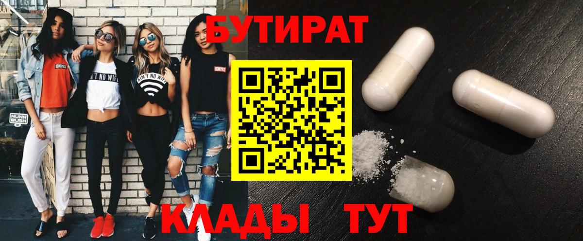 Протвино  БУТИРАТ BDO 33%  Вход с VPN 